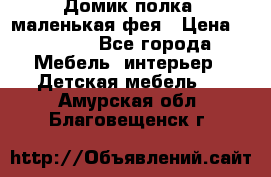 Домик полка -маленькая фея › Цена ­ 2 700 - Все города Мебель, интерьер » Детская мебель   . Амурская обл.,Благовещенск г.